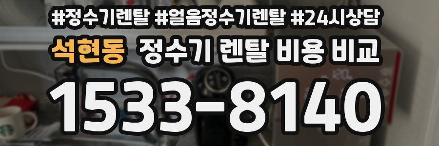 석현동 정수기 렌탈 비용 비교