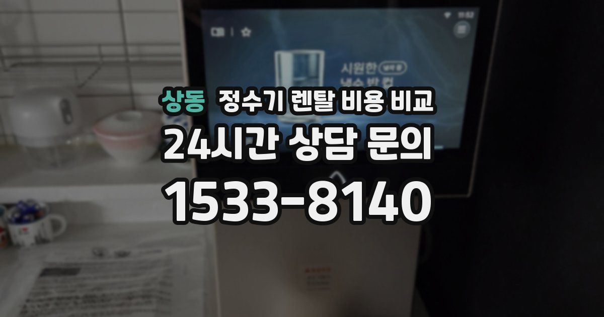 상동 정수기 렌탈 비용 비교