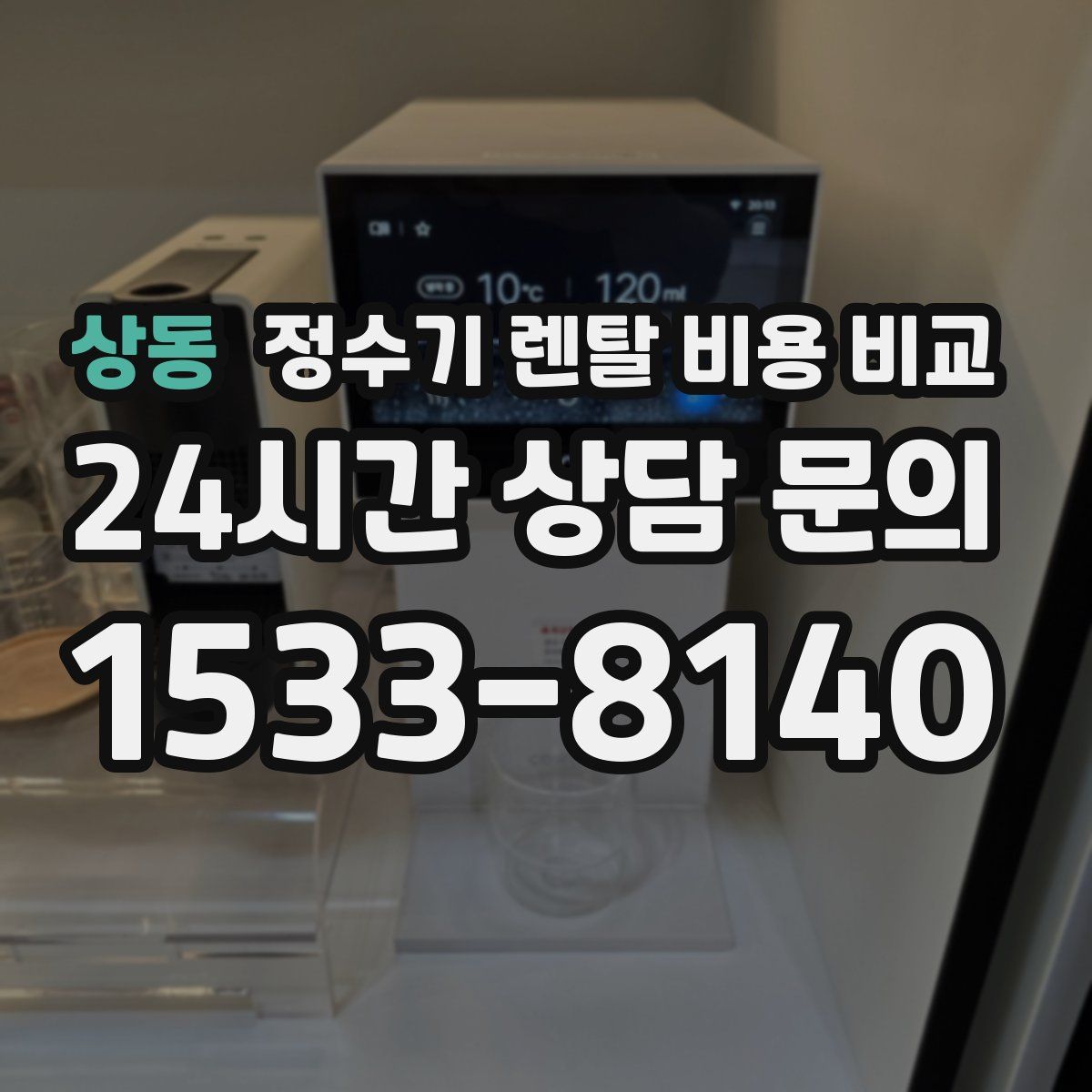 상동 정수기 렌탈 비용 비교