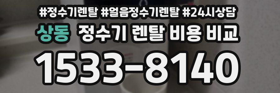 상동 정수기 렌탈 비용 비교