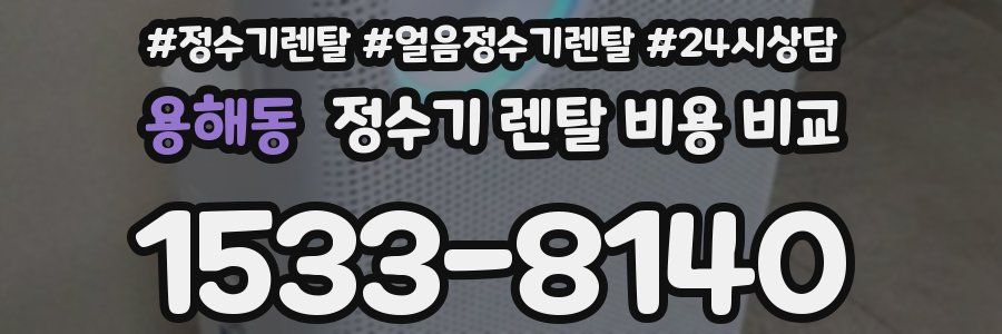 용해동 정수기 렌탈 비용 비교