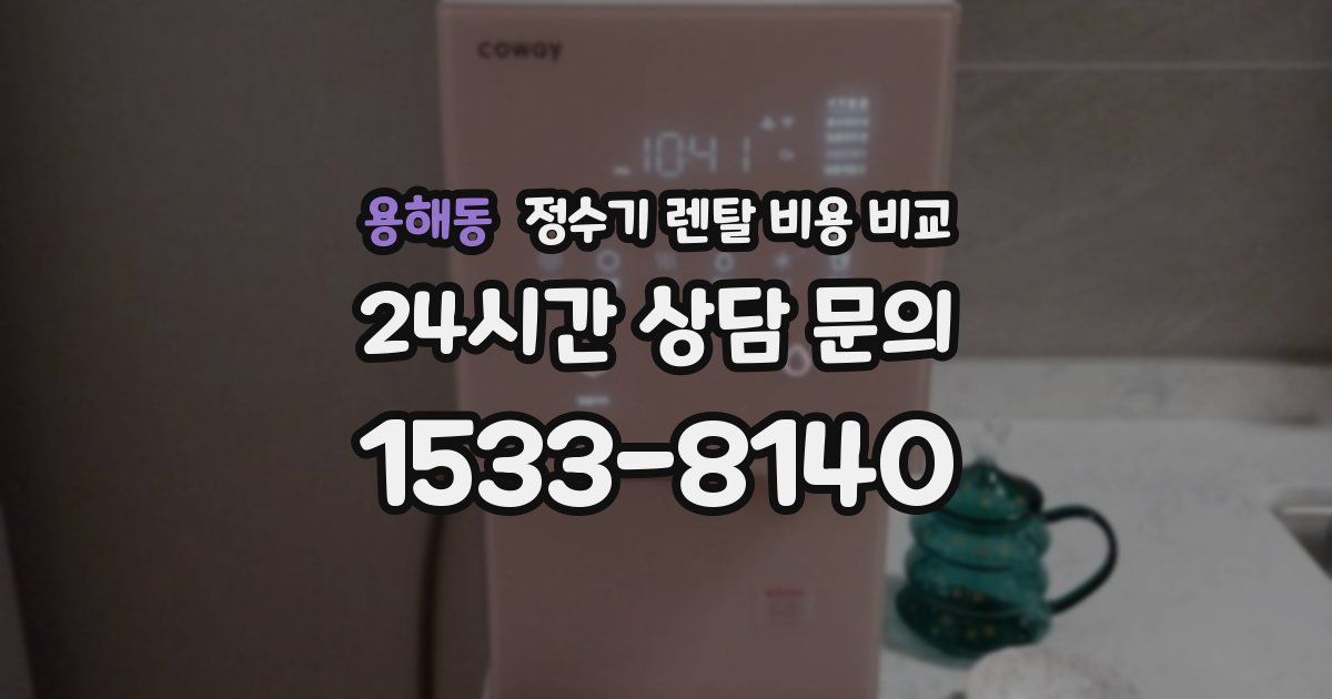 용해동 정수기 렌탈 비용 비교