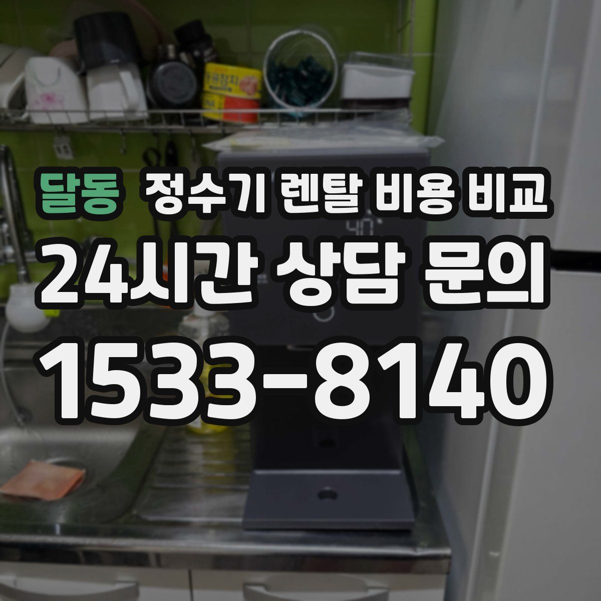 달동 정수기 렌탈 비용 비교