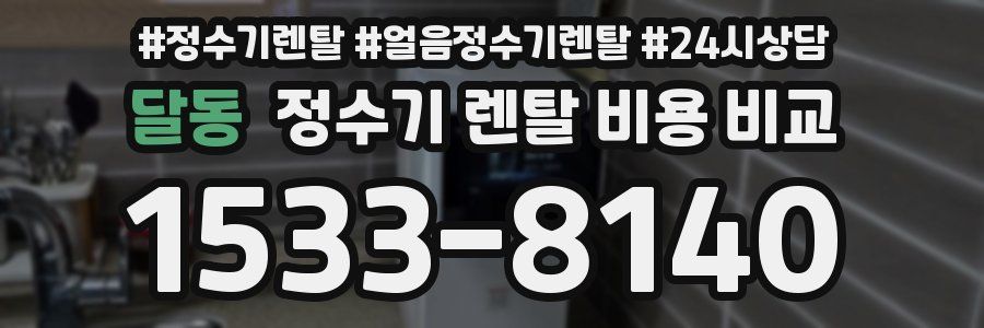 달동 정수기 렌탈 비용 비교