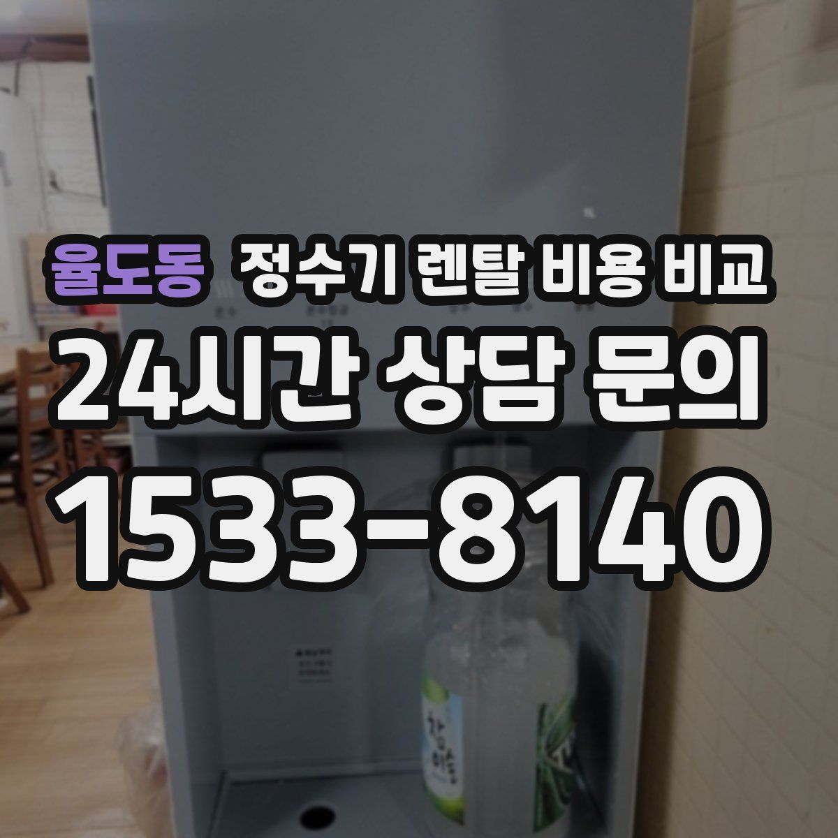 율도동 정수기 렌탈 비용 비교