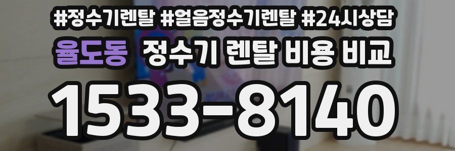율도동 정수기 렌탈 비용 비교