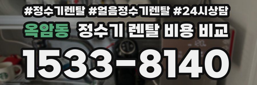 옥암동 정수기 렌탈 비용 비교