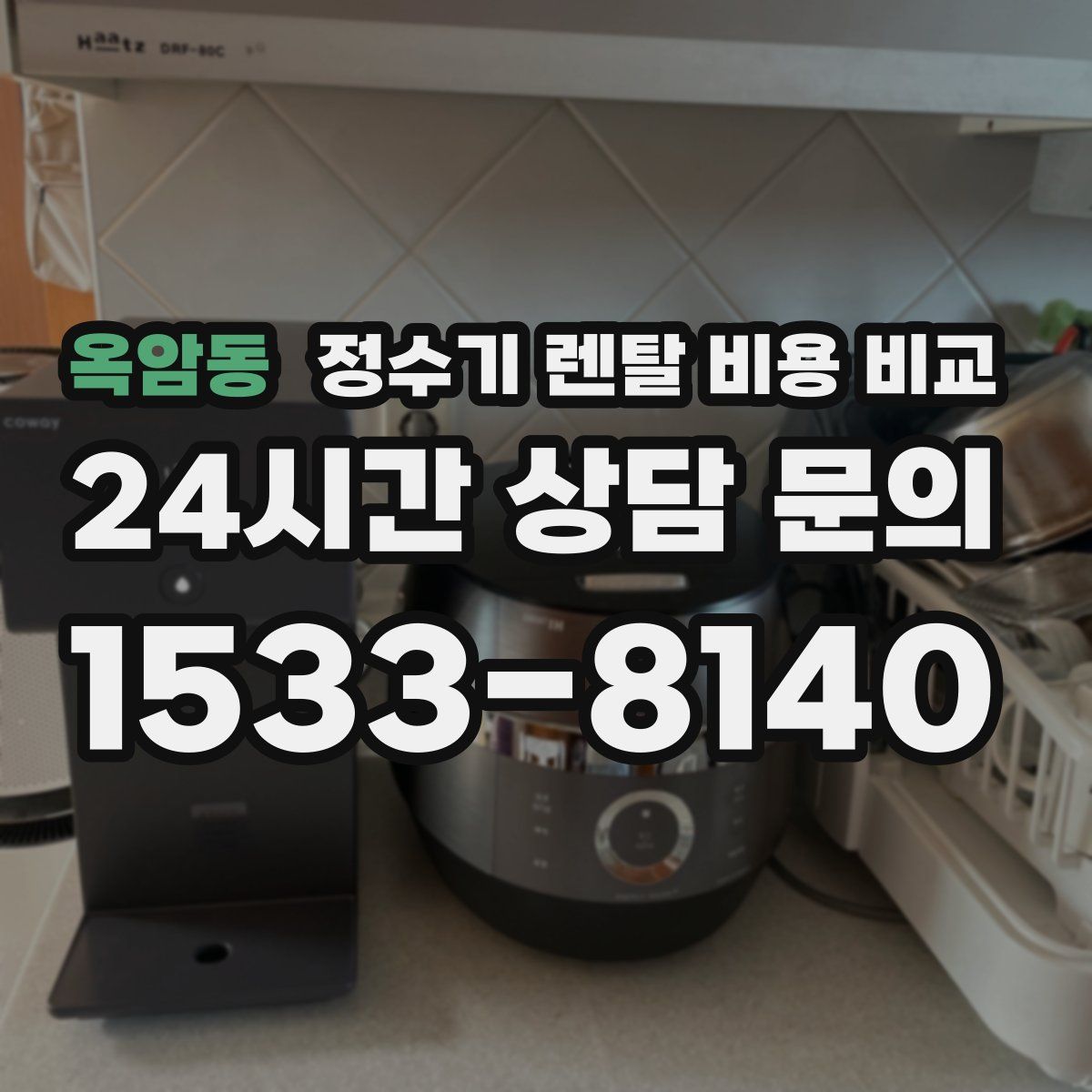 옥암동 정수기 렌탈 비용 비교