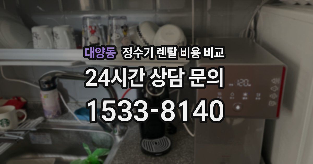 대양동 정수기 렌탈 비용 비교