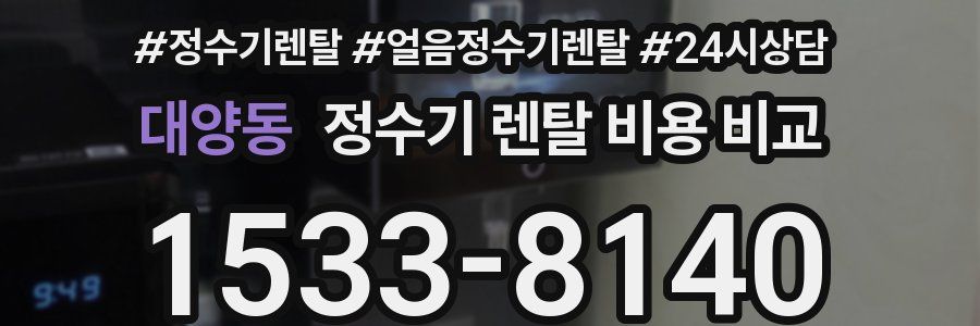 대양동 정수기 렌탈 비용 비교