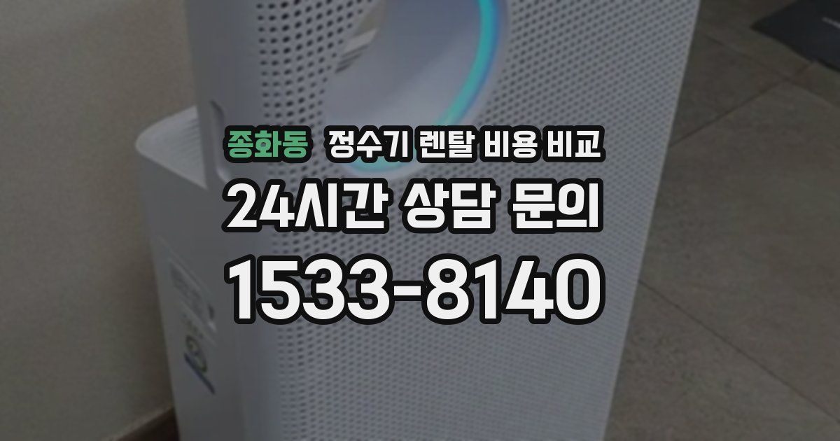 종화동 정수기 렌탈 비용 비교