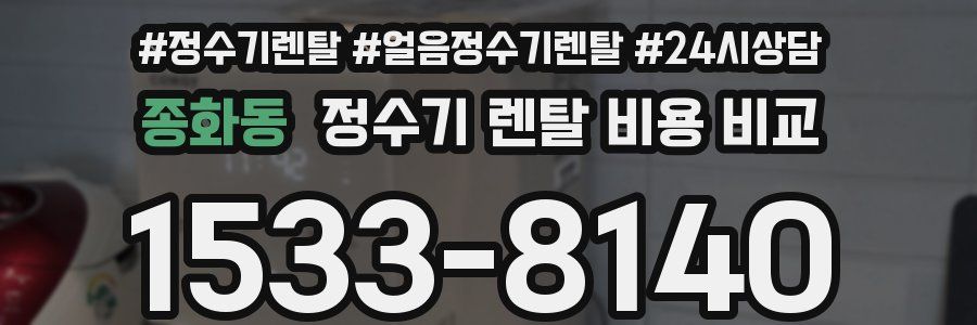 종화동 정수기 렌탈 비용 비교