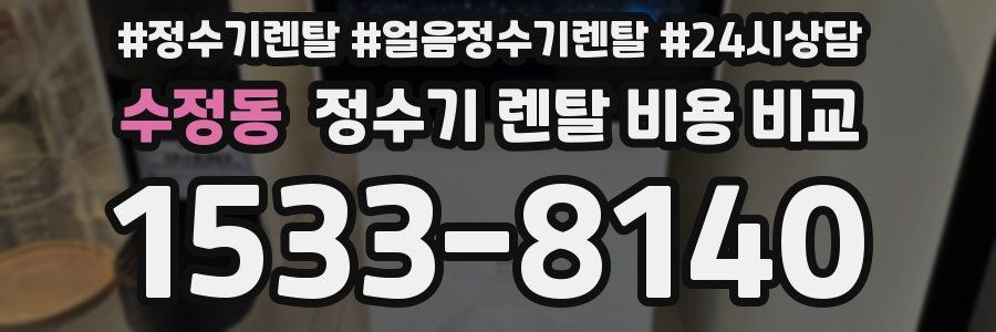 수정동 정수기 렌탈 비용 비교