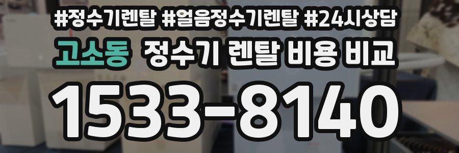 고소동 정수기 렌탈 비용 비교