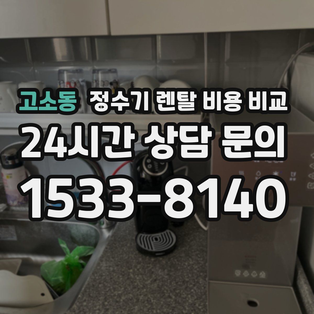 고소동 정수기 렌탈 비용 비교