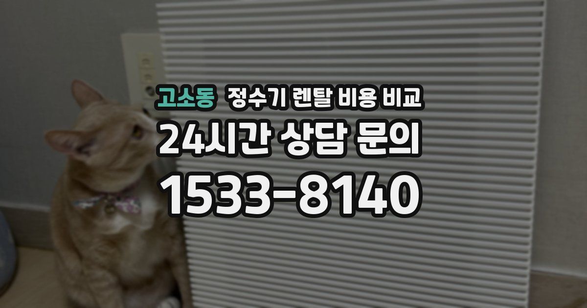 고소동 정수기 렌탈 비용 비교