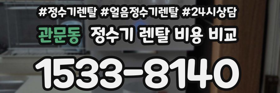 관문동 정수기 렌탈 비용 비교