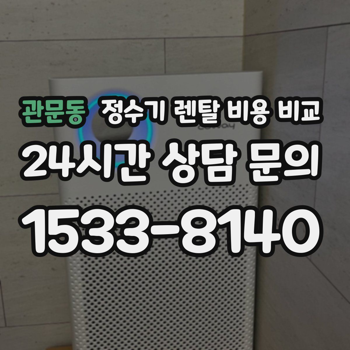 관문동 정수기 렌탈 비용 비교