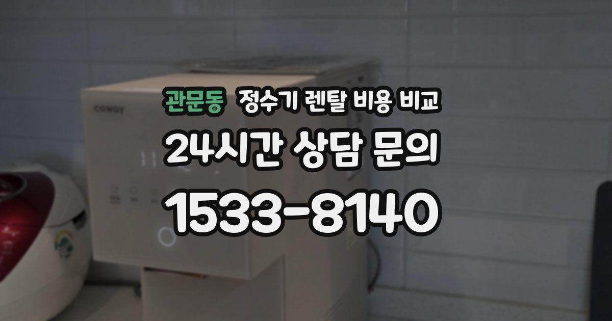 관문동 정수기 렌탈 비용 비교