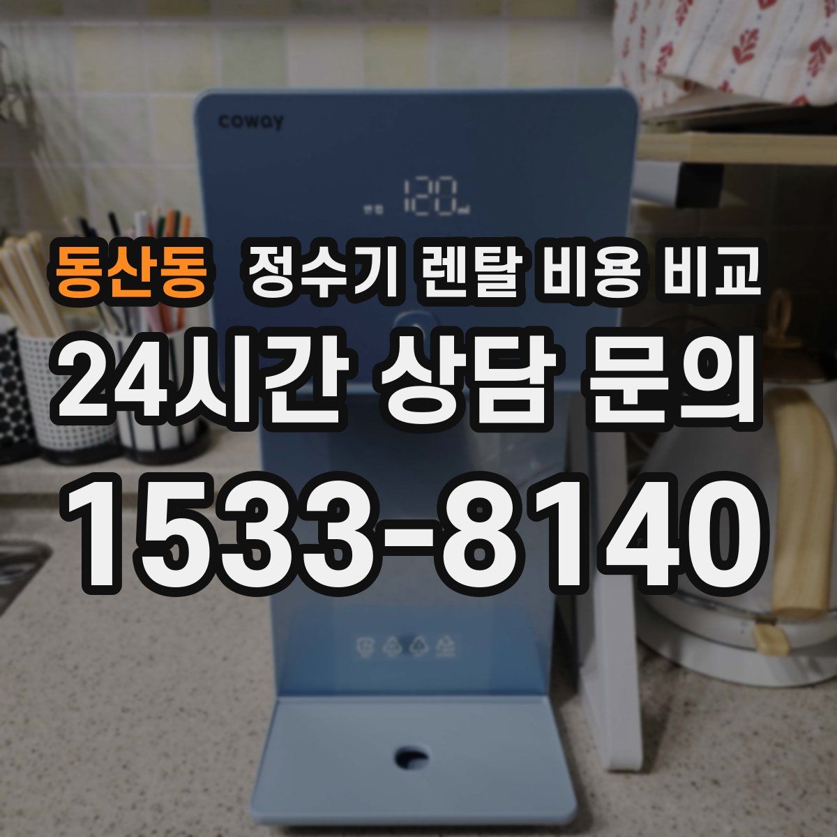 동산동 정수기 렌탈 비용 비교