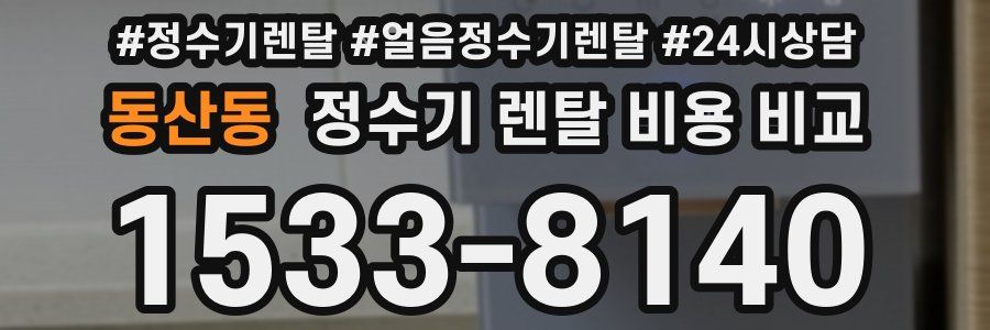 동산동 정수기 렌탈 비용 비교