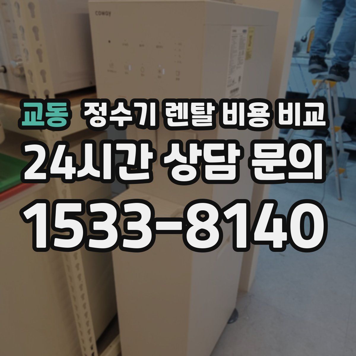 교동 정수기 렌탈 비용 비교