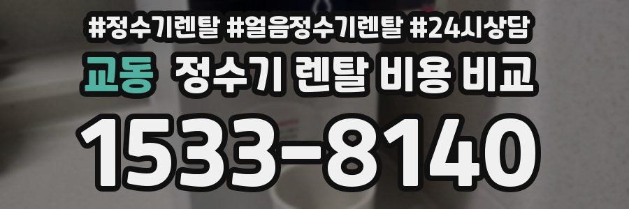 교동 정수기 렌탈 비용 비교