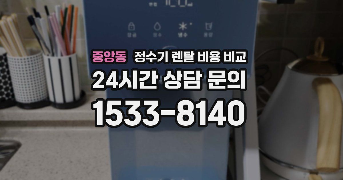 중앙동 정수기 렌탈 비용 비교