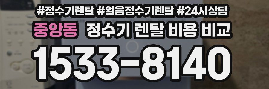 중앙동 정수기 렌탈 비용 비교