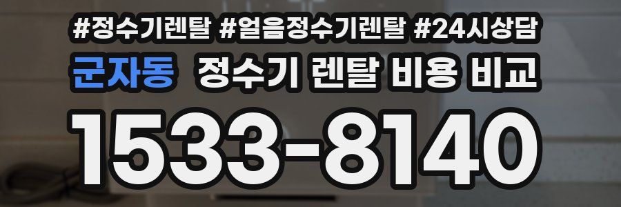 군자동 정수기 렌탈 비용 비교