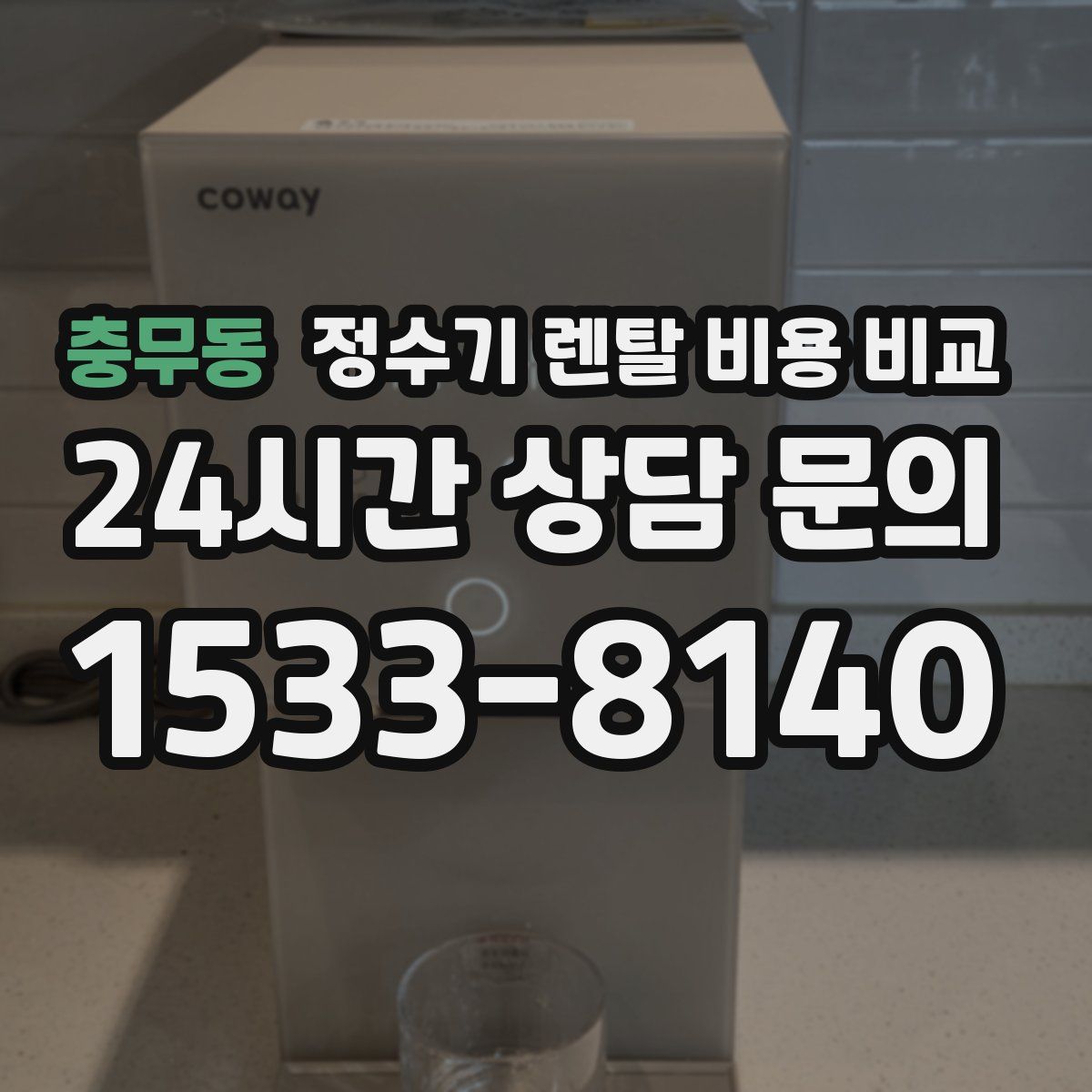 충무동 정수기 렌탈 비용 비교