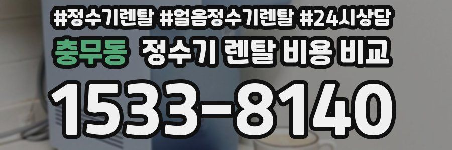 충무동 정수기 렌탈 비용 비교
