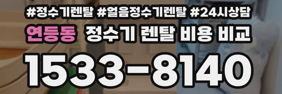 연등동 정수기 렌탈 비용 비교