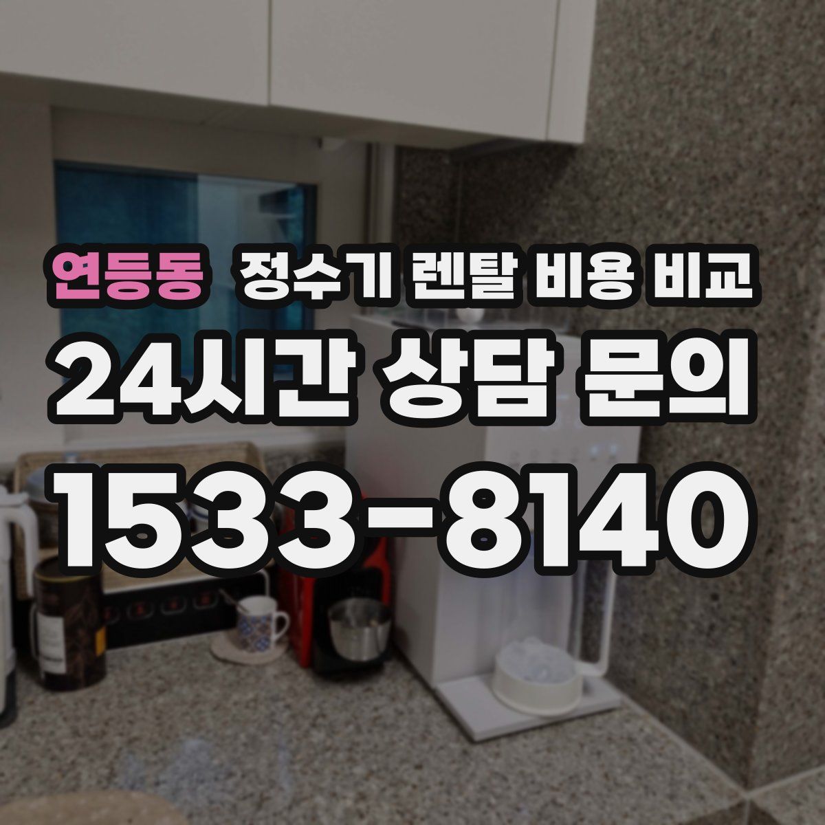 연등동 정수기 렌탈 비용 비교