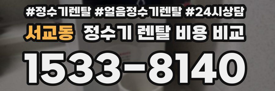 서교동 정수기 렌탈 비용 비교