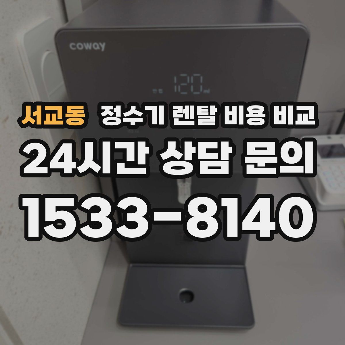 서교동 정수기 렌탈 비용 비교