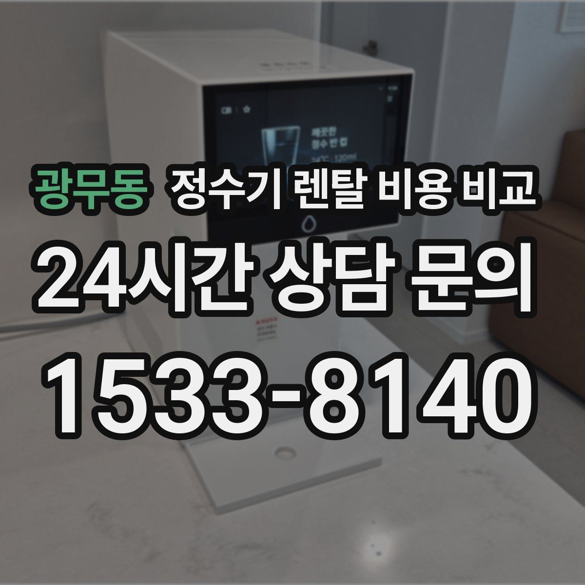 광무동 정수기 렌탈 비용 비교