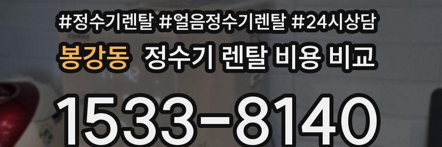 봉강동 정수기 렌탈 비용 비교