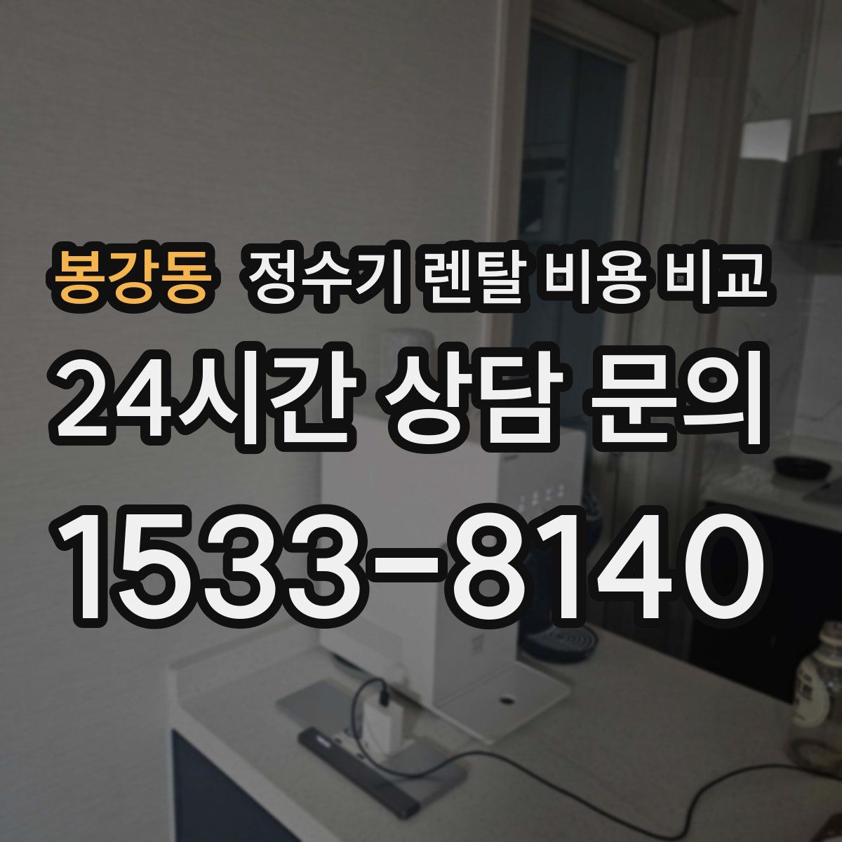 봉강동 정수기 렌탈 비용 비교
