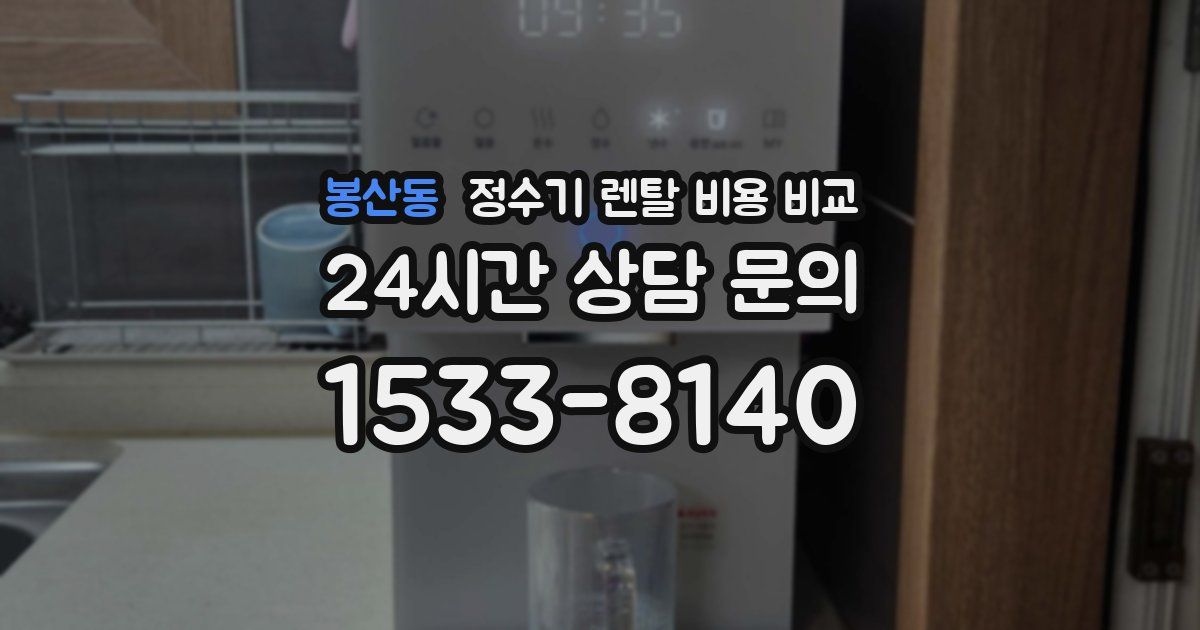 봉산동 정수기 렌탈 비용 비교