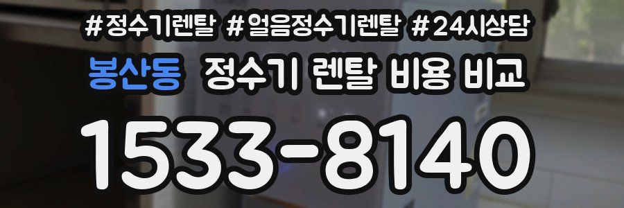 봉산동 정수기 렌탈 비용 비교
