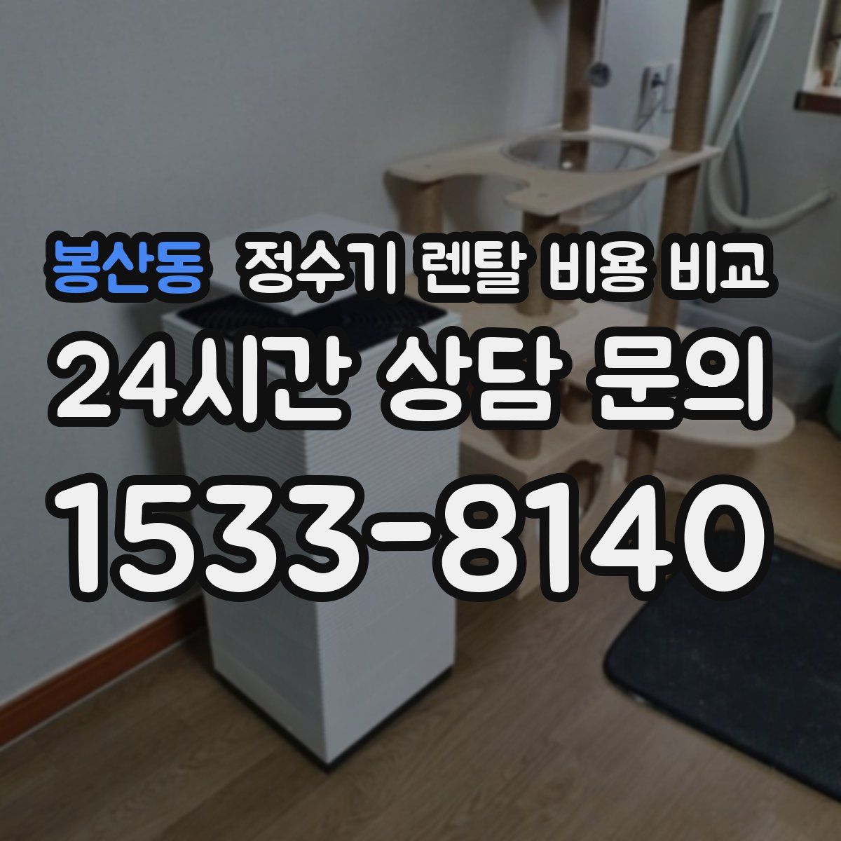 봉산동 정수기 렌탈 비용 비교