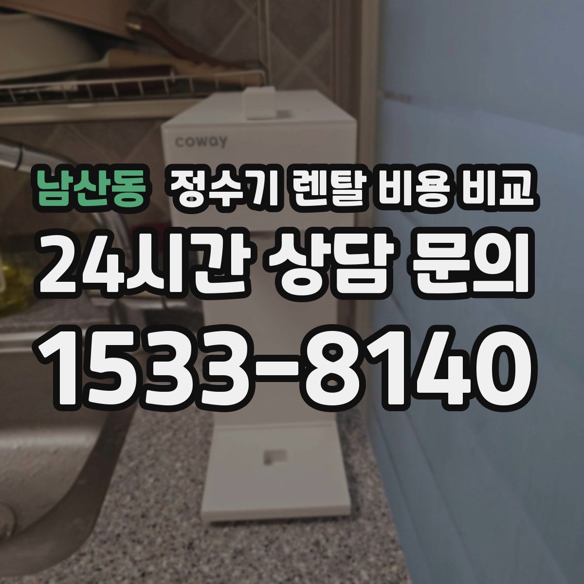 남산동 정수기 렌탈 비용 비교