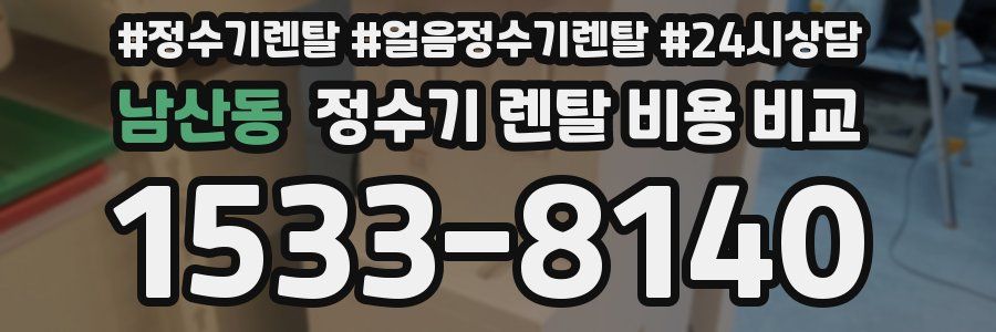남산동 정수기 렌탈 비용 비교
