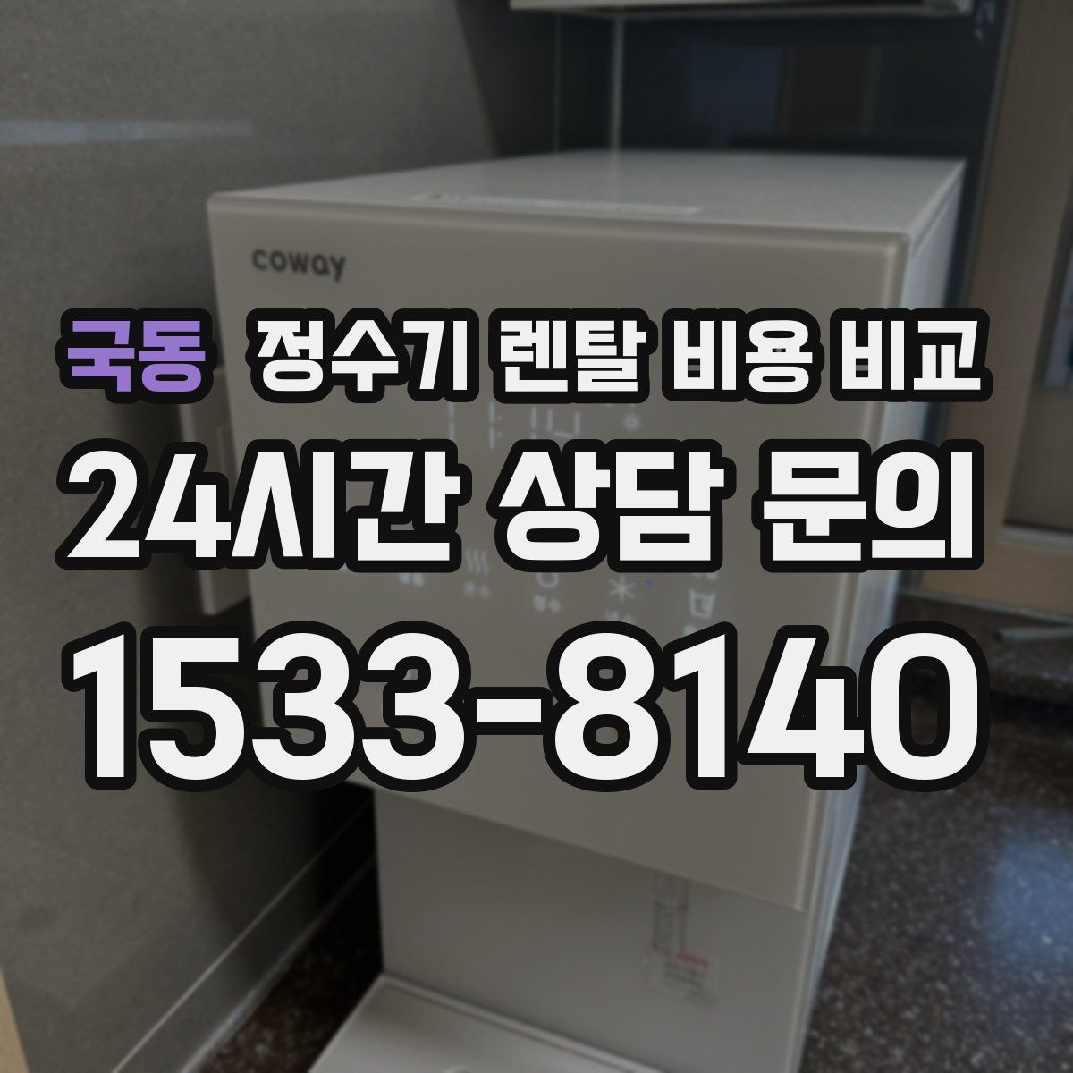 국동 정수기 렌탈 비용 비교