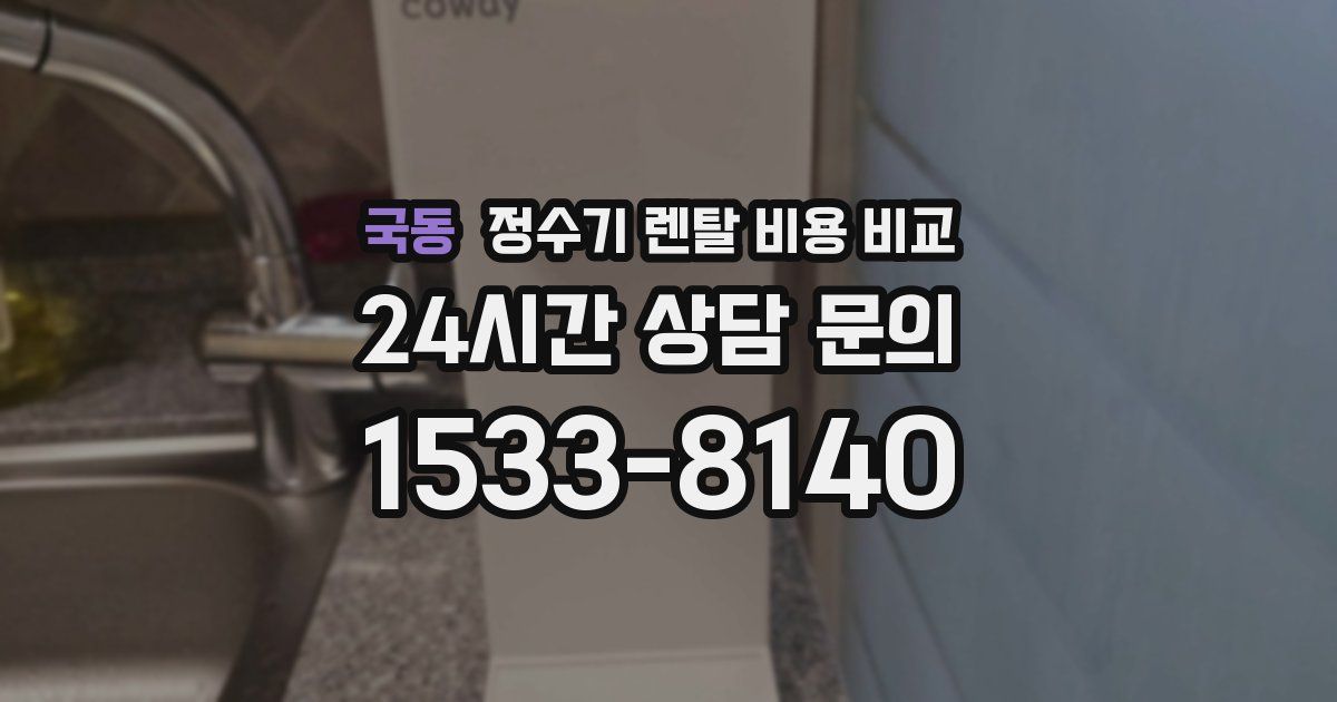국동 정수기 렌탈 비용 비교
