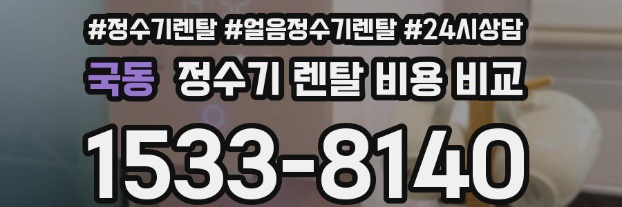 국동 정수기 렌탈 비용 비교