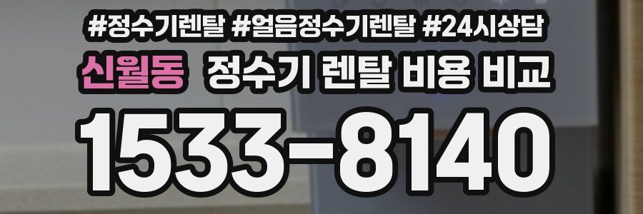신월동 정수기 렌탈 비용 비교
