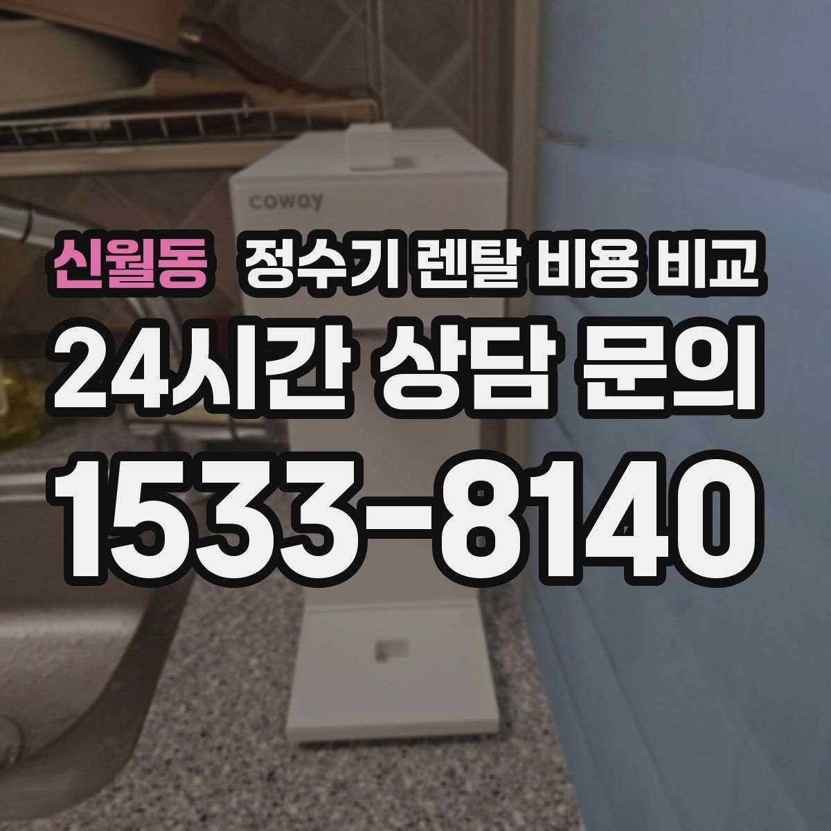 신월동 정수기 렌탈 비용 비교