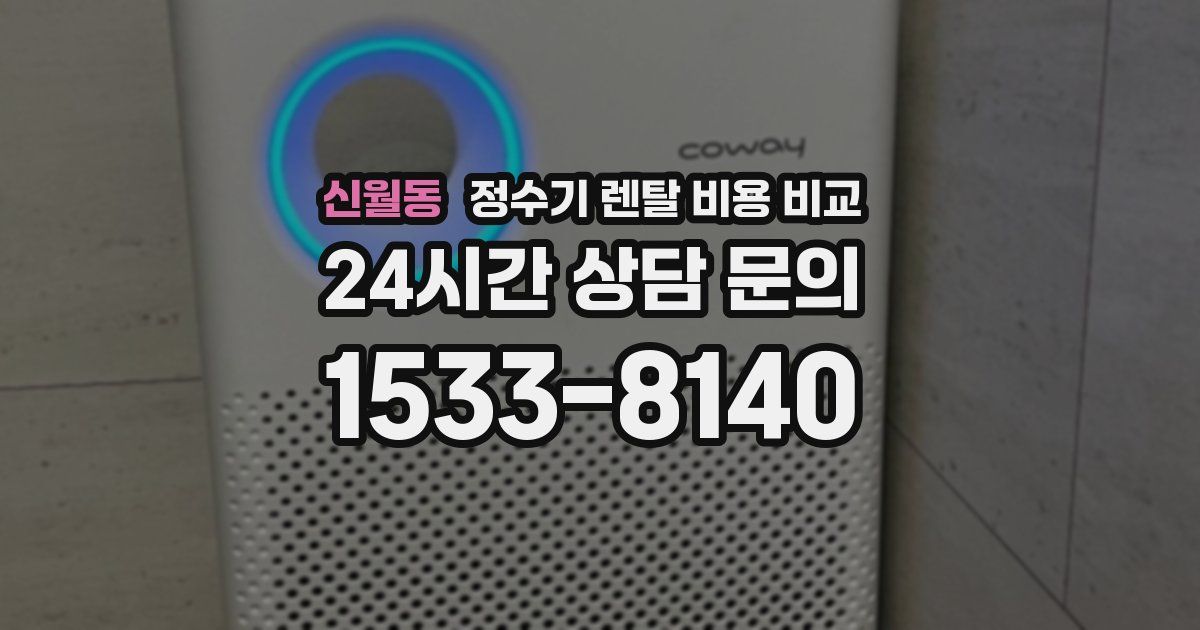 신월동 정수기 렌탈 비용 비교